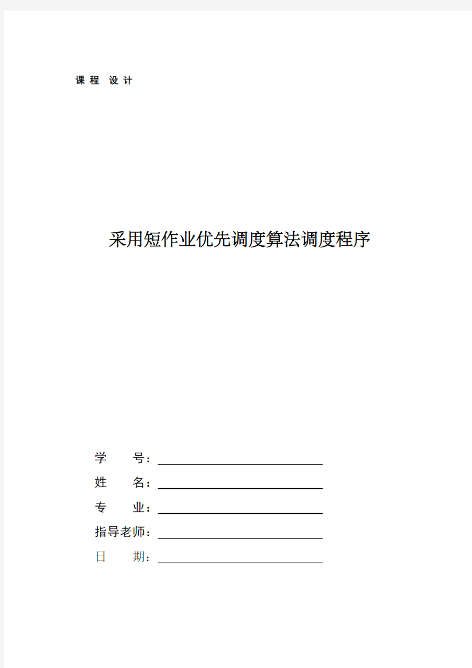 操作系统短作业优先调度算法汇总