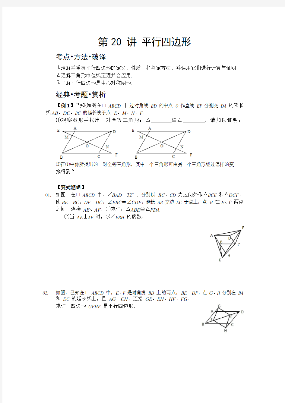 (完整版)八年级数学培优——平行四边形(可编辑修改word版)