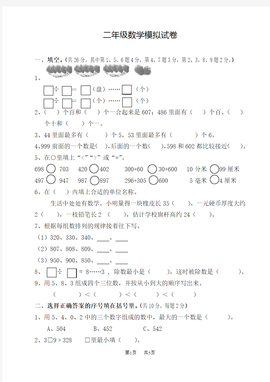 小学二年级数学下册模拟试题及答案