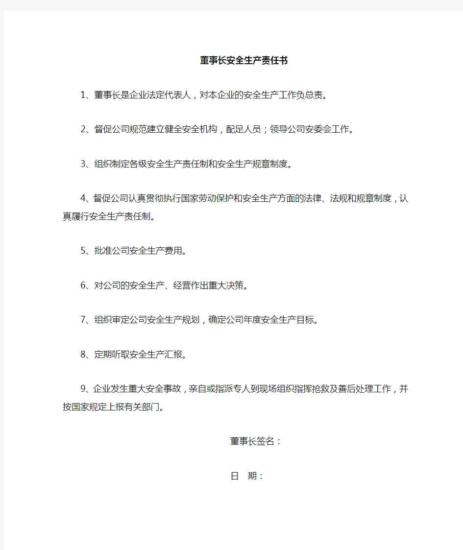 公司1董事长安全责任书