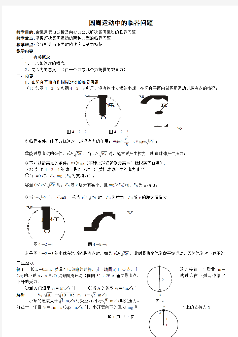 (完整word版)圆周运动中临界问题