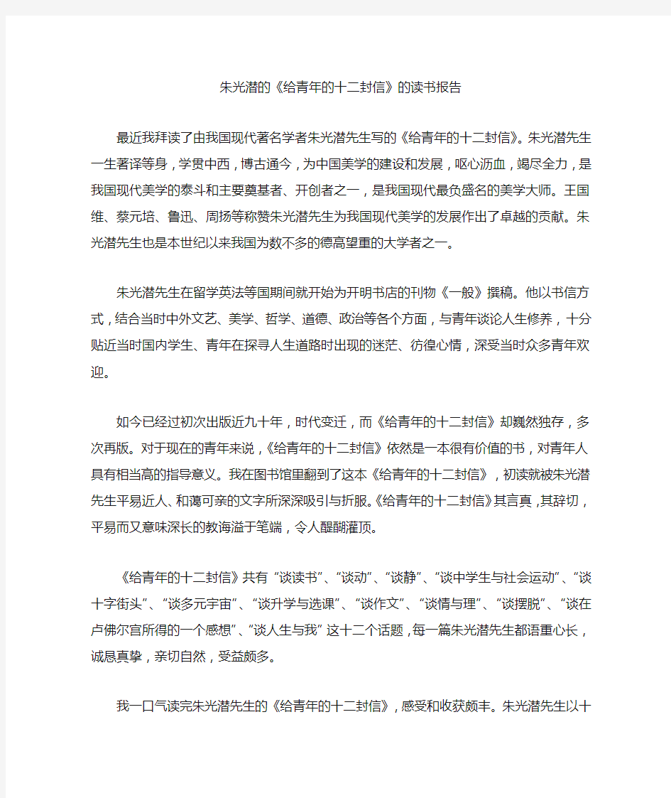 朱光潜的给青年的十二封信的读书报告