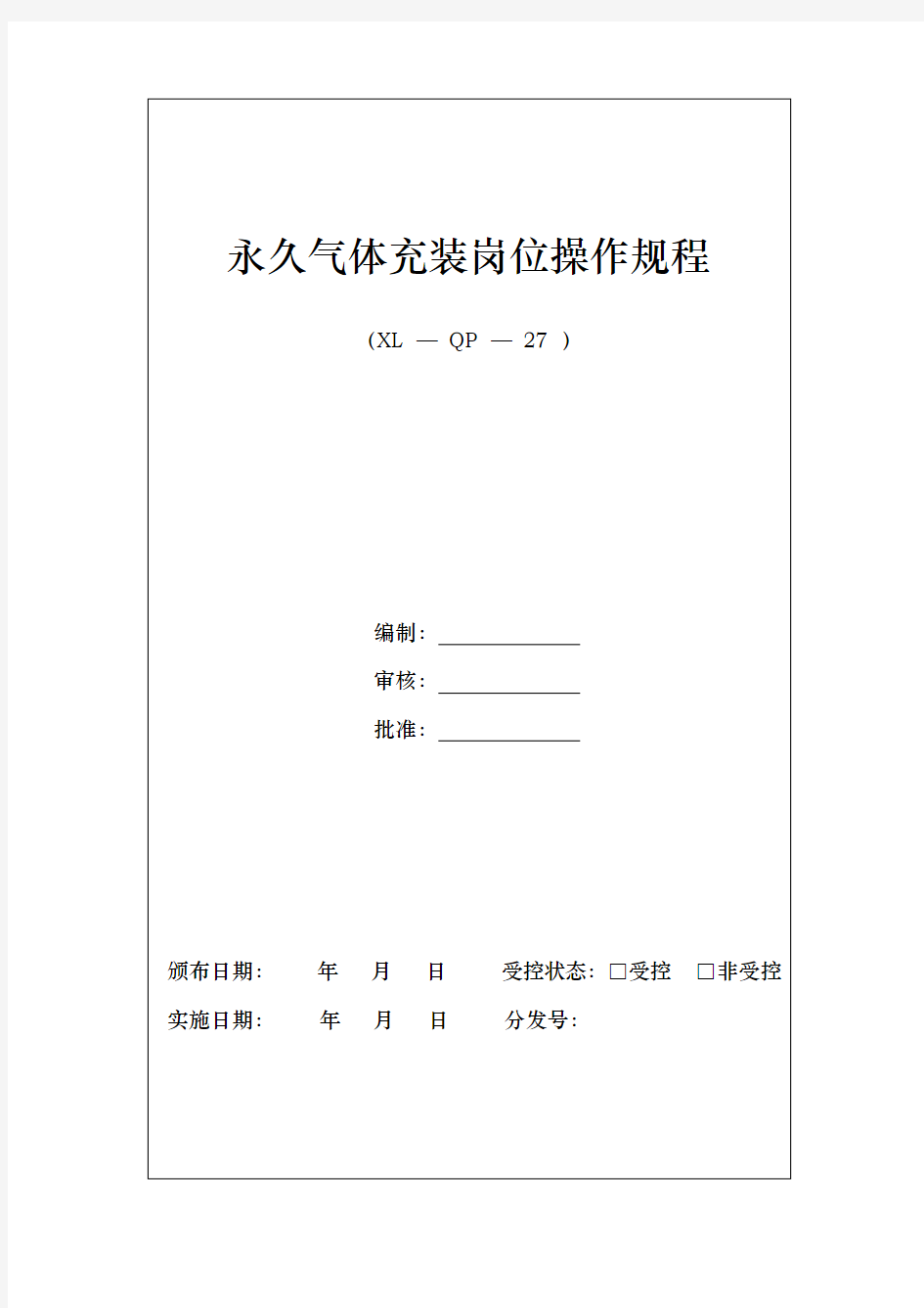 永久气体气瓶充装操作规程完整