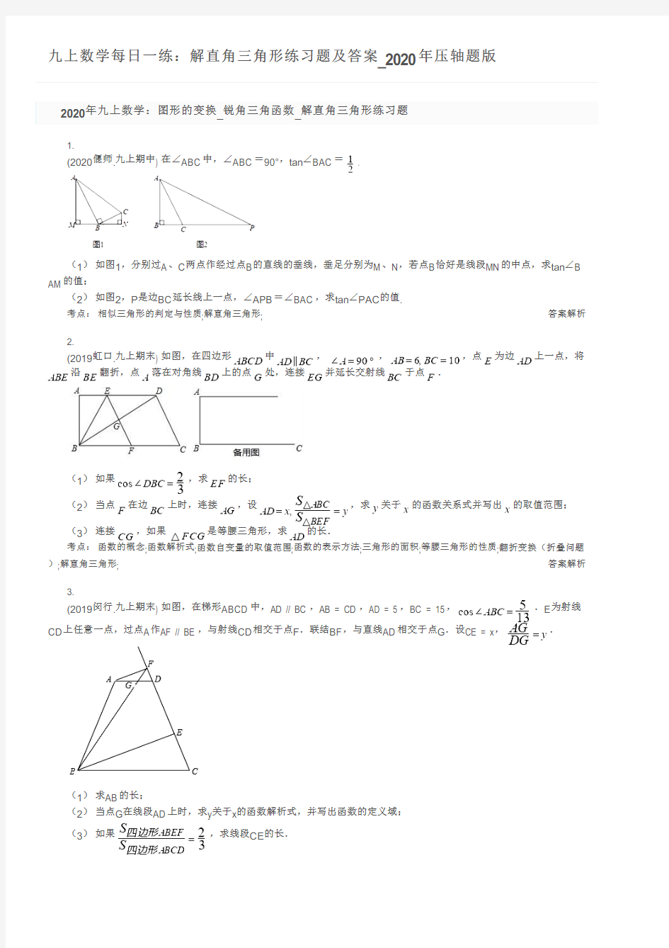 九上数学每日一练：解直角三角形练习题及答案_2020年压轴题版