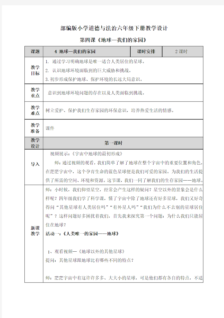 【六下部编版道德与法治】4 地球-我们的家园 教案