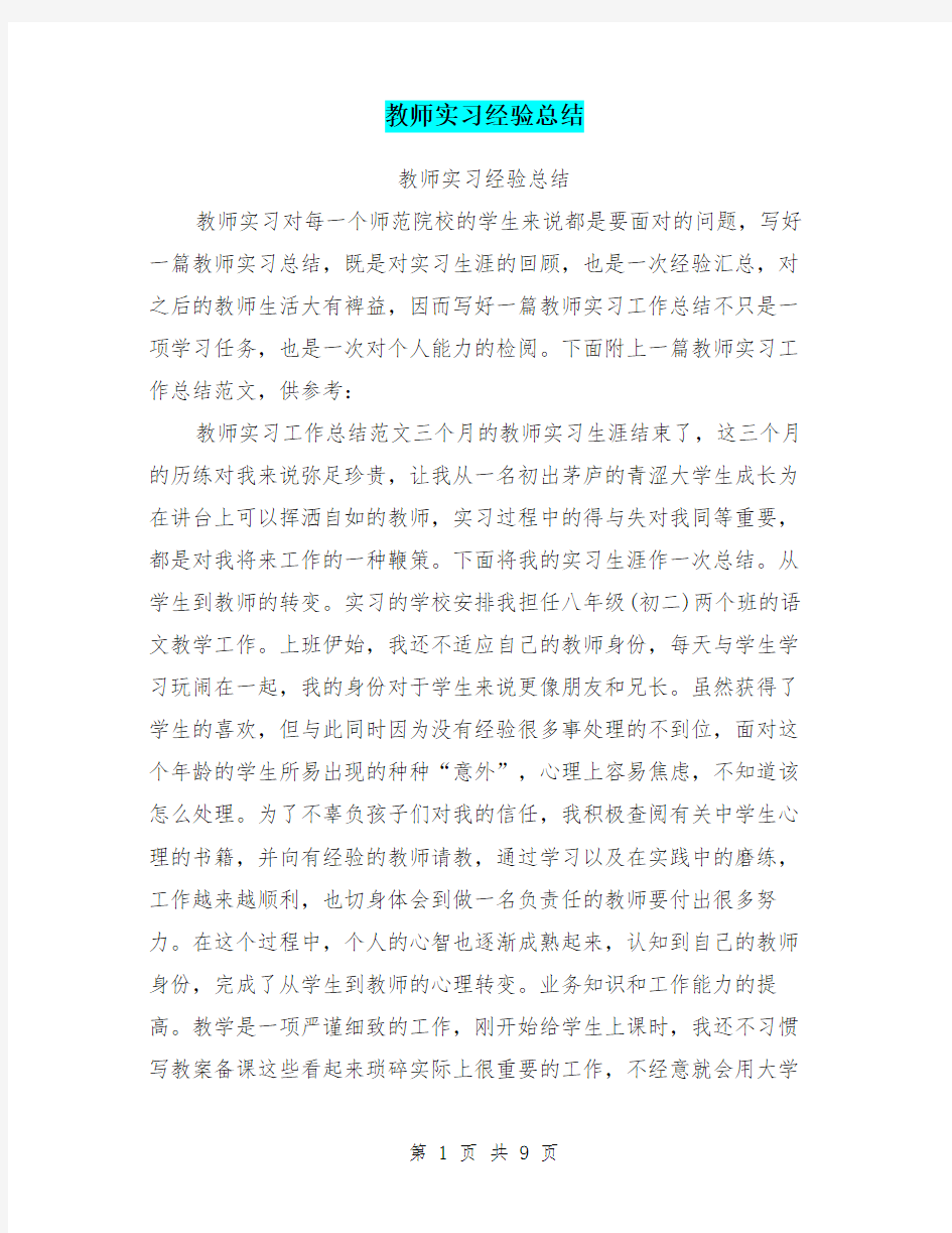 教师实习经验总结