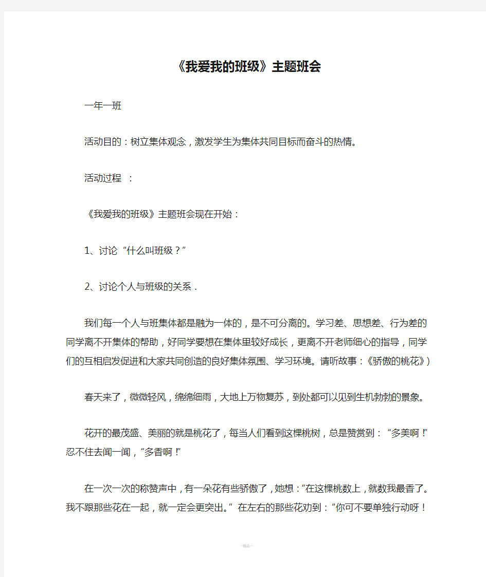 《我爱我的班级》主题班会