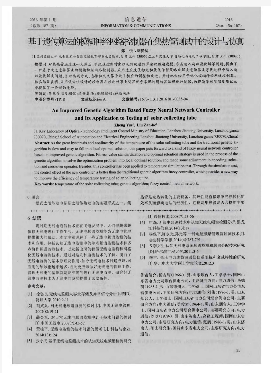 基于遗传算法的模糊神经网络控制器在集热管测试中的设计与仿真