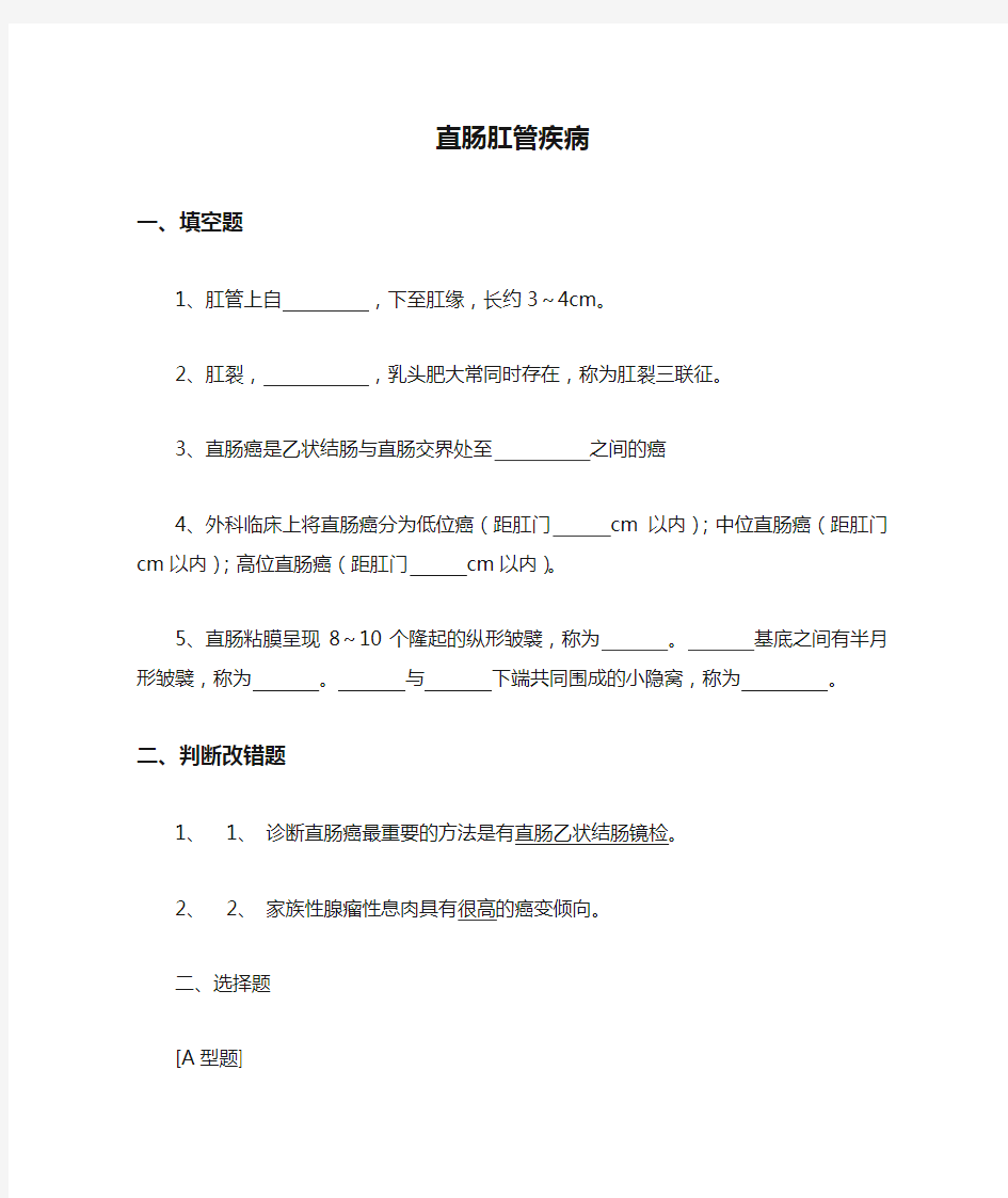 外科学题库及答案-直肠肛管疾病