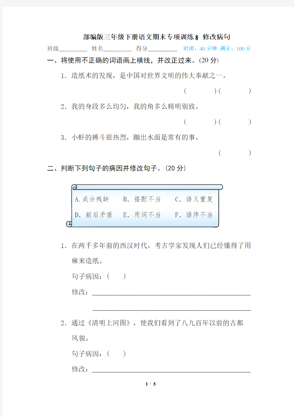 部编版三年级下册语文8 修改病句期末专项训练