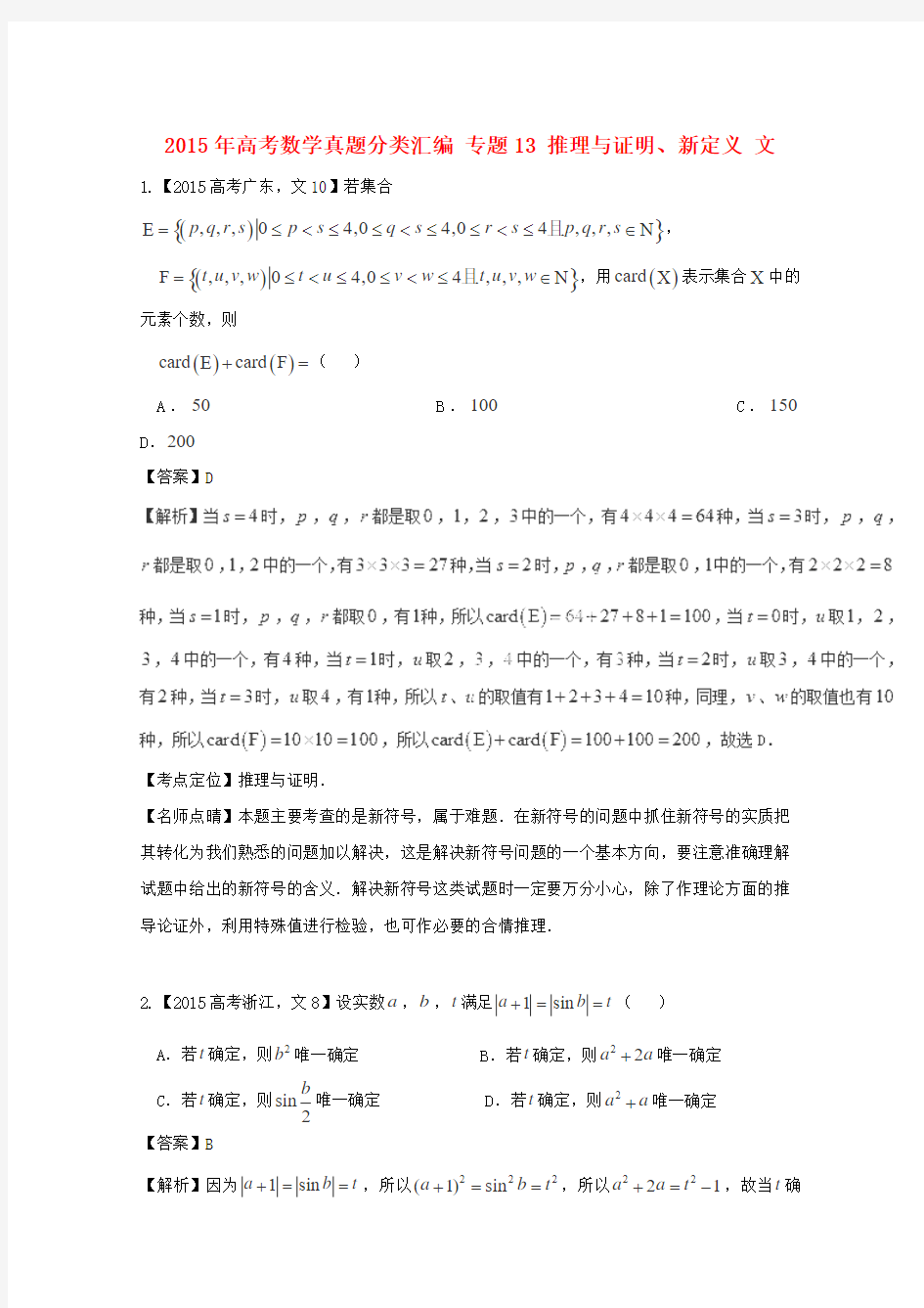 2015年高考数学真题分类汇编：专题(13)推理与证明、新定义(文科)及答案