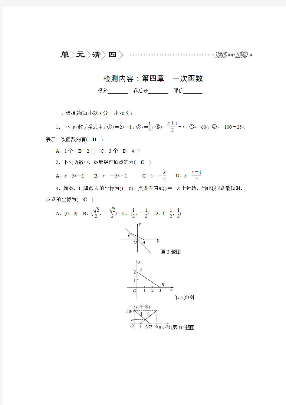 北师大版八年级数学上册四清导航第四章单元清检测(含答案)