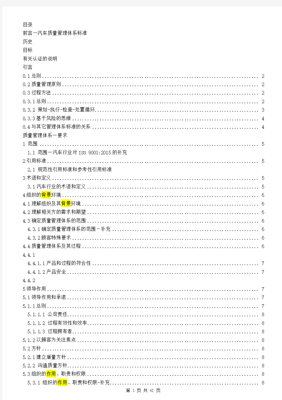 (完整word版)IATF 16949中文 官方版本