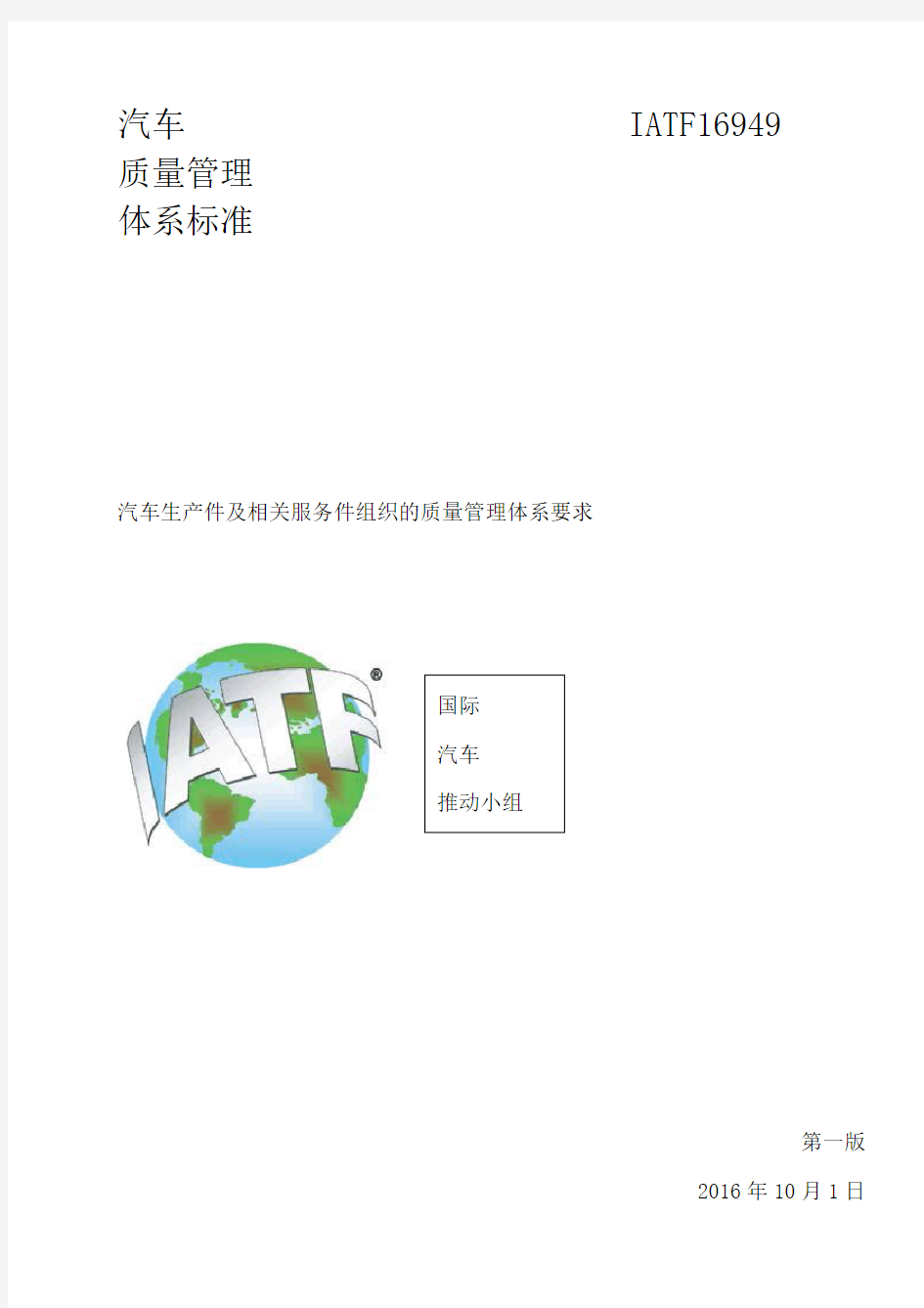 (完整word版)IATF 16949中文 官方版本