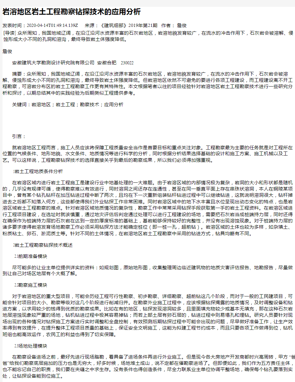 岩溶地区岩土工程勘察钻探技术的应用分析