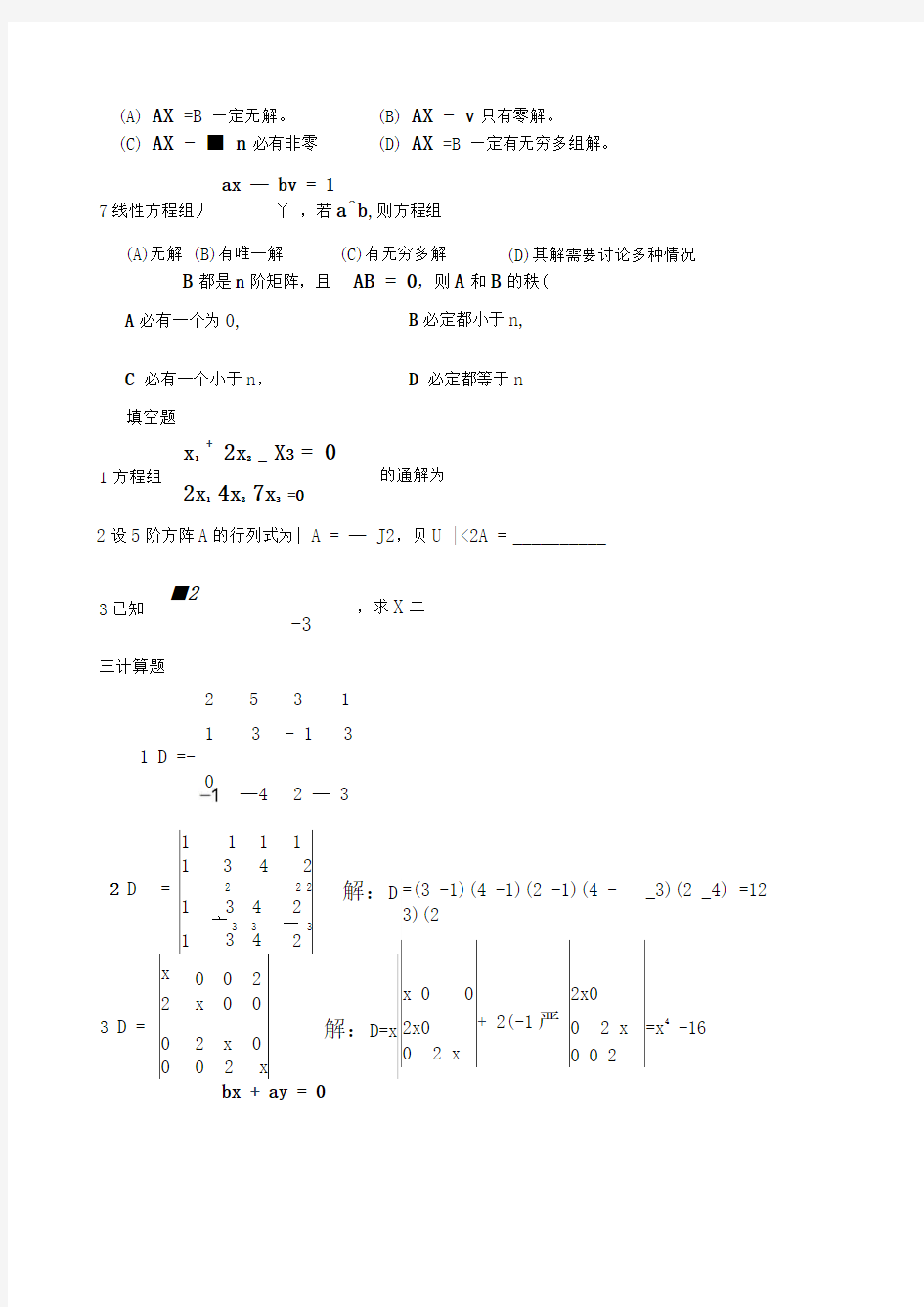 线性代数练习题及答案