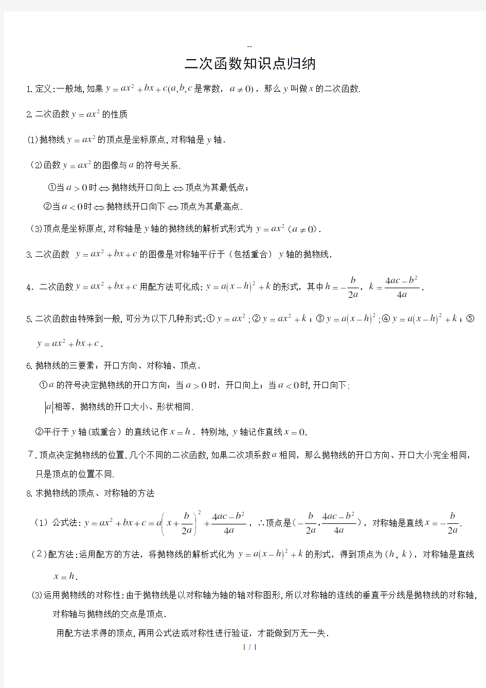 新北师大版九年级数学二次函数知识点归纳总结