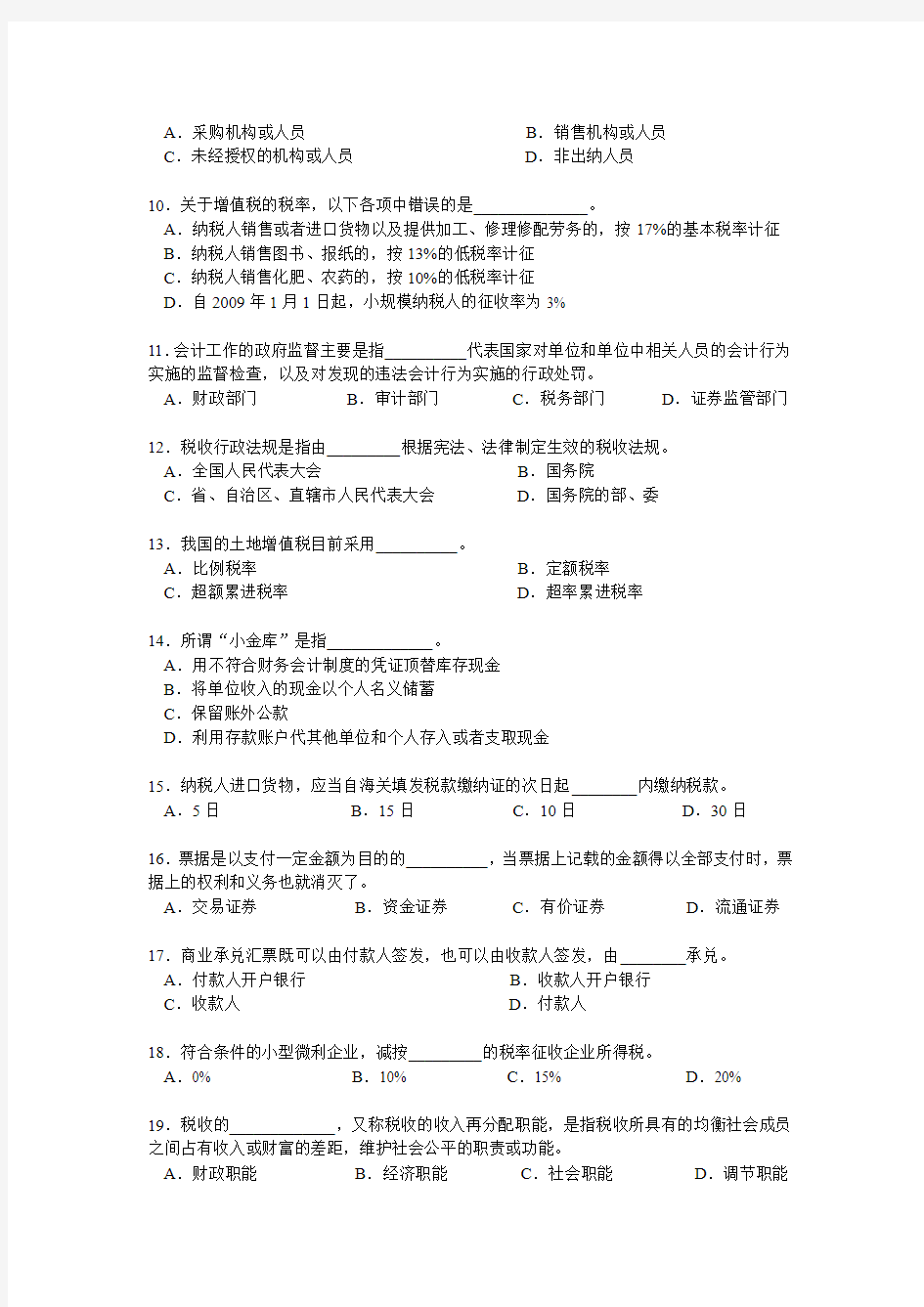 上海市(下半年)会计从业资格统一考试《财经法规与会计职业道德》试题及参考答案