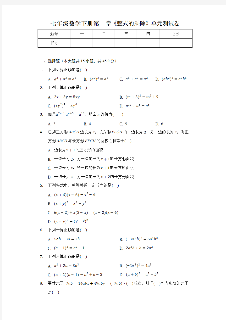 北师大版七年级数学下册第一章《整式的乘除》单元测试卷及答案