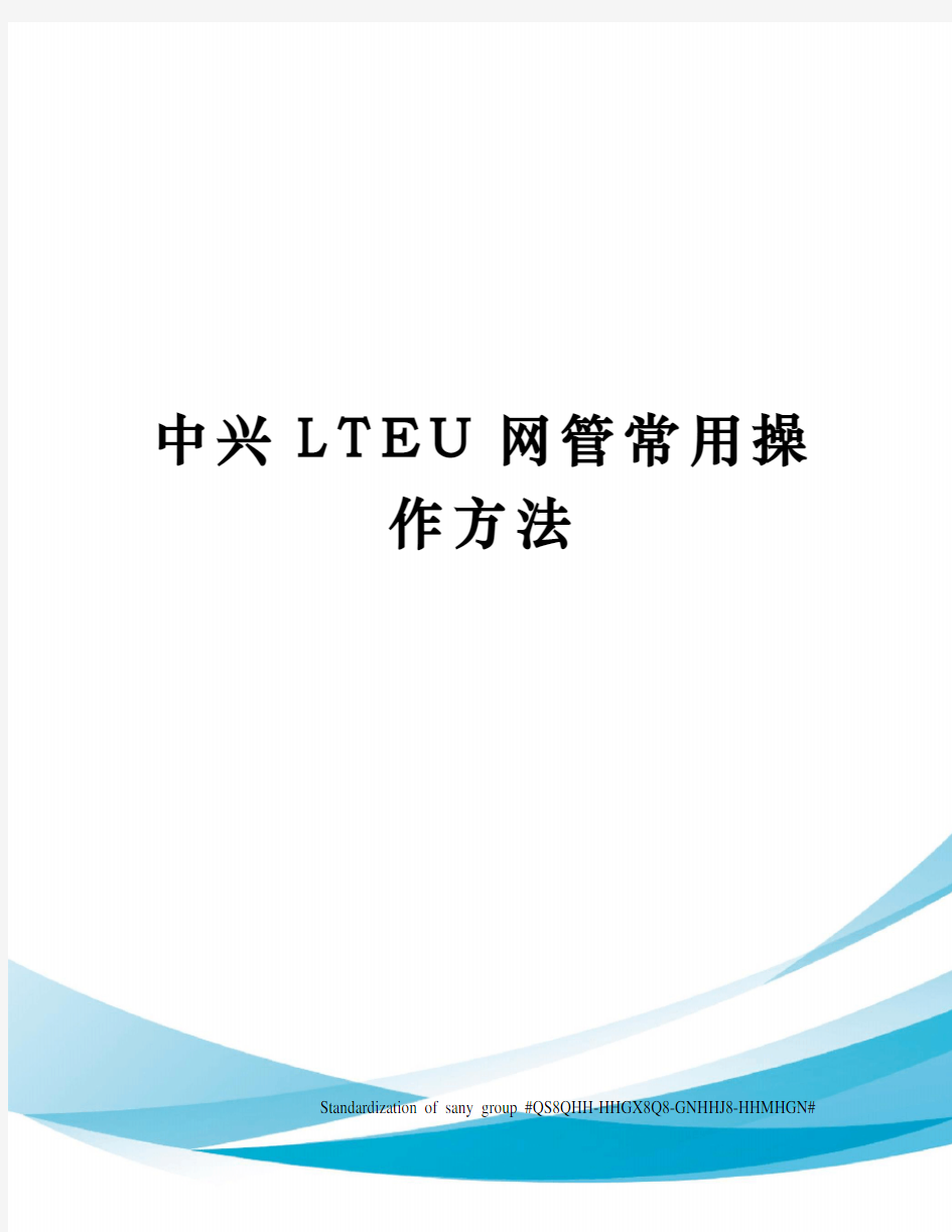 中兴LTEU网管常用操作方法