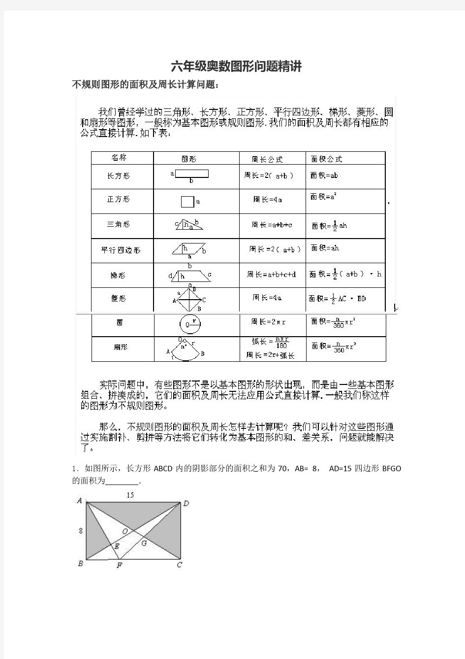 小学奥数图形面积问题讲课教案