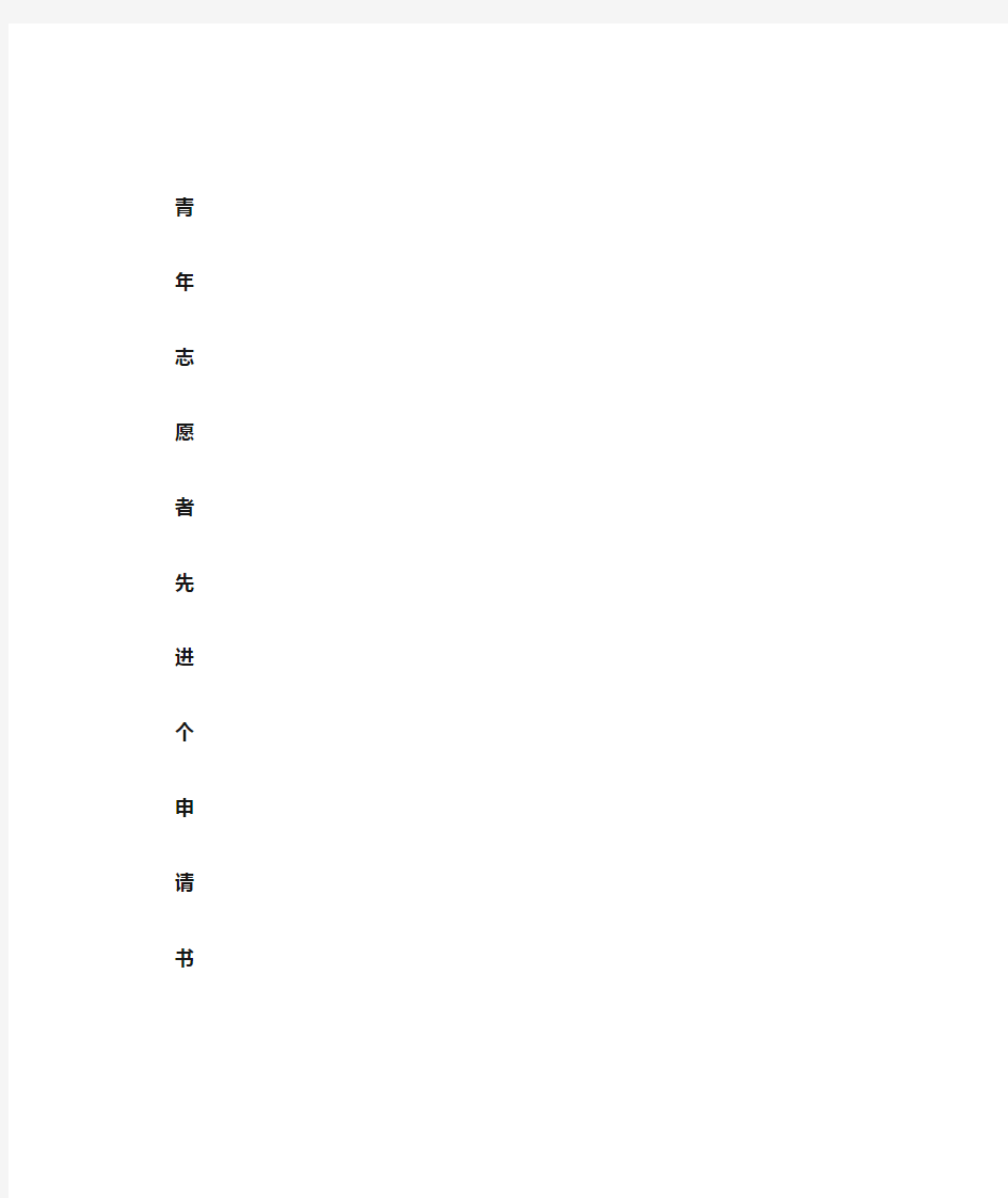 青年志愿者先进个人申请书  标准版