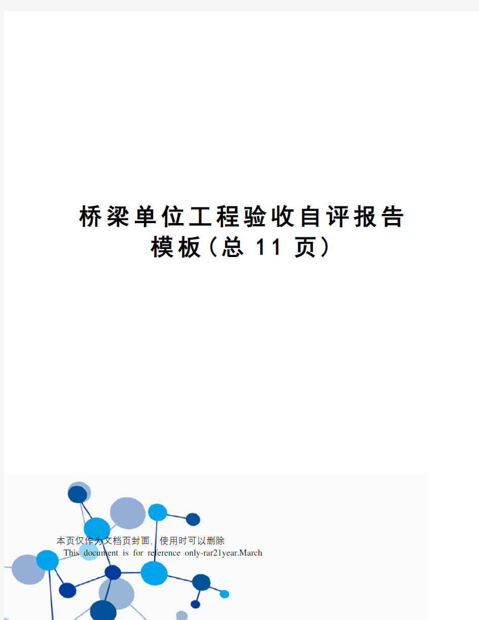 桥梁单位工程验收自评报告模板