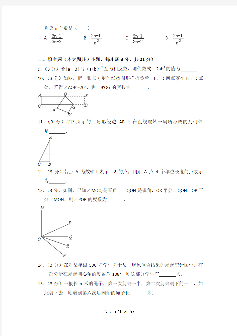 【精品】2017-2018年河南省平顶山市宝丰县初一上学期数学期末试卷含解析答案