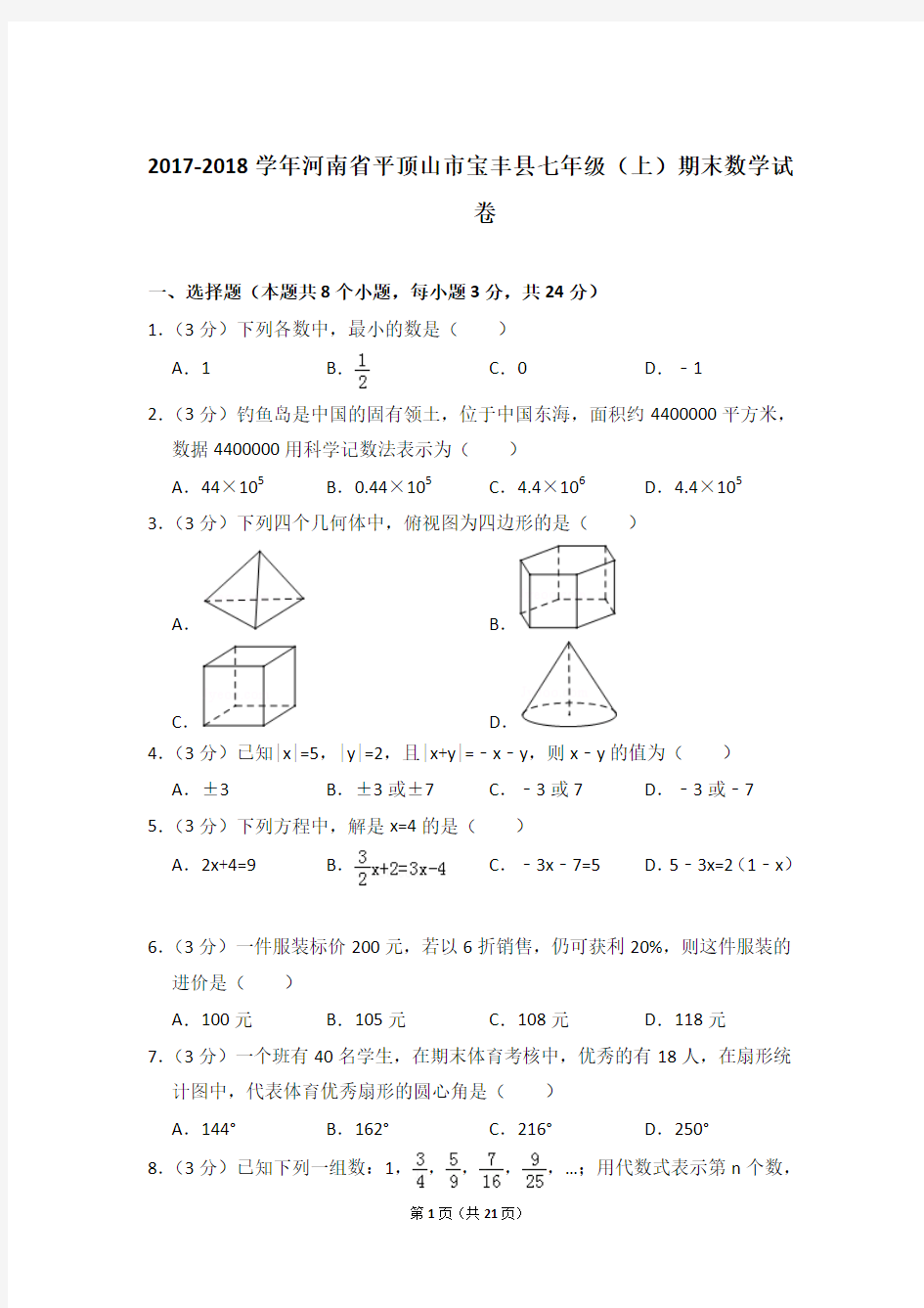 【精品】2017-2018年河南省平顶山市宝丰县初一上学期数学期末试卷含解析答案