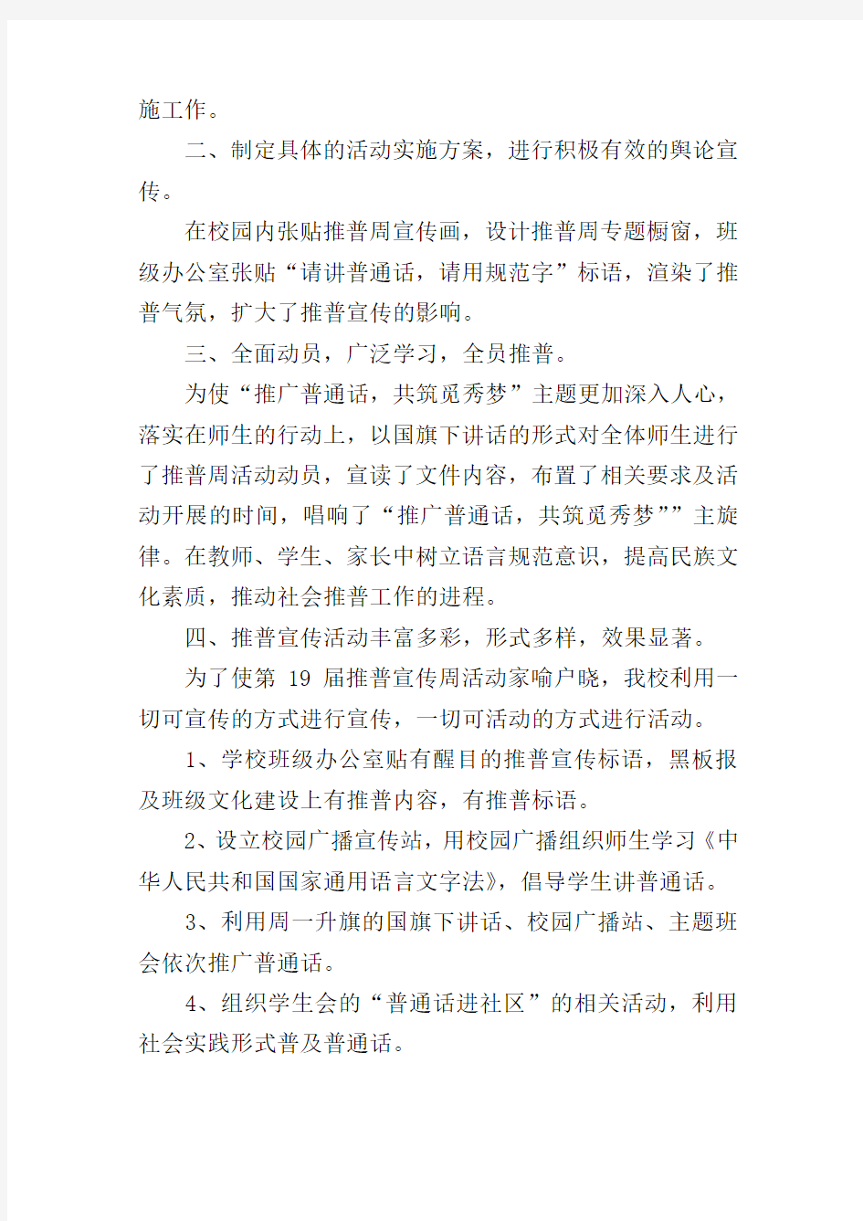 中学推广普通话宣传周活动总结