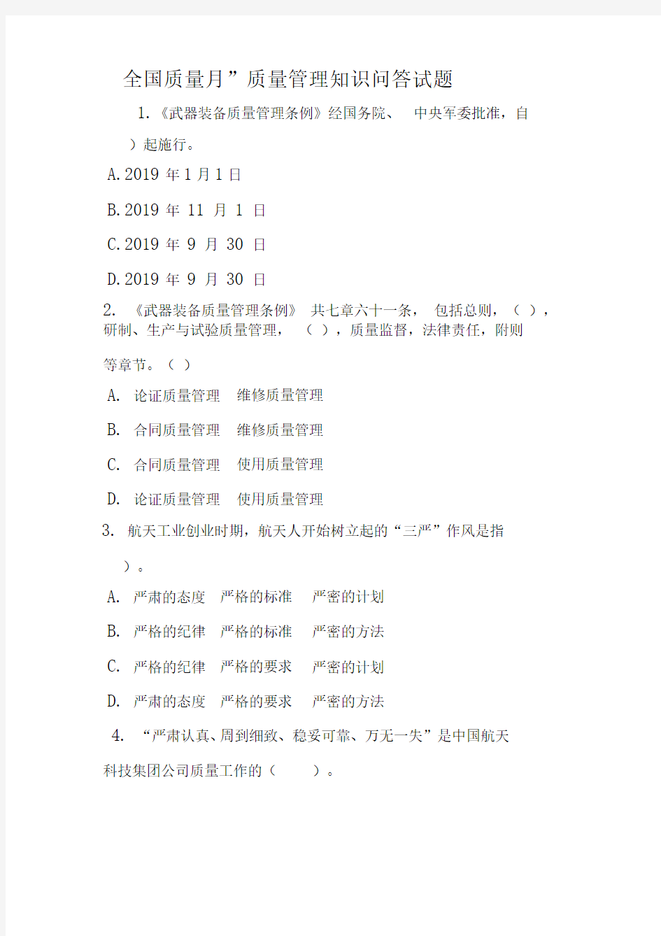 全国质量月-质量管理知识问答试题-文档资料