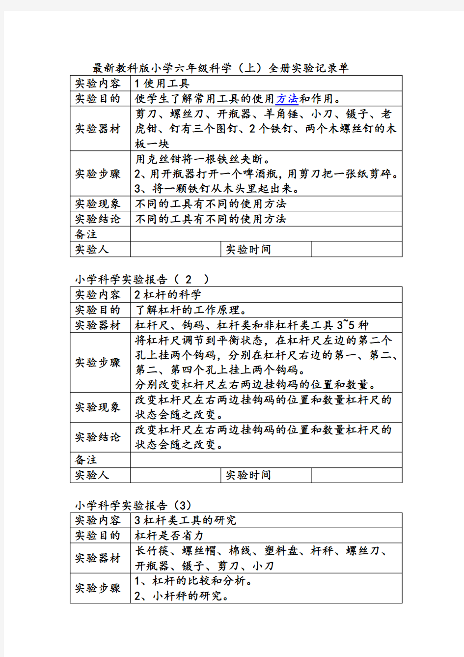 (完整word版)最新教科版小学六年级科学(上)全册实验记录单,推荐文档