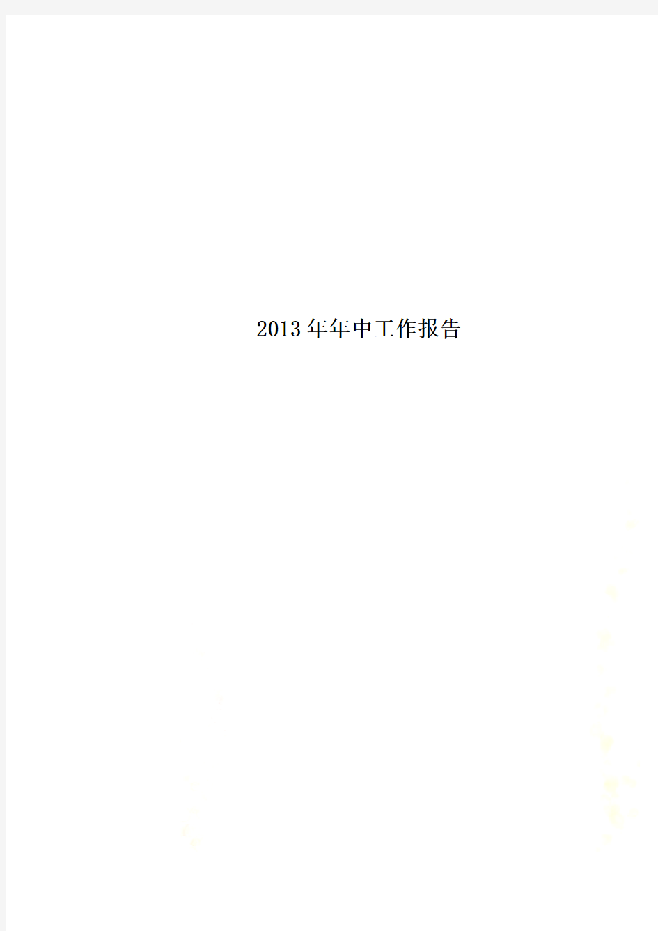 2013年年中工作报告