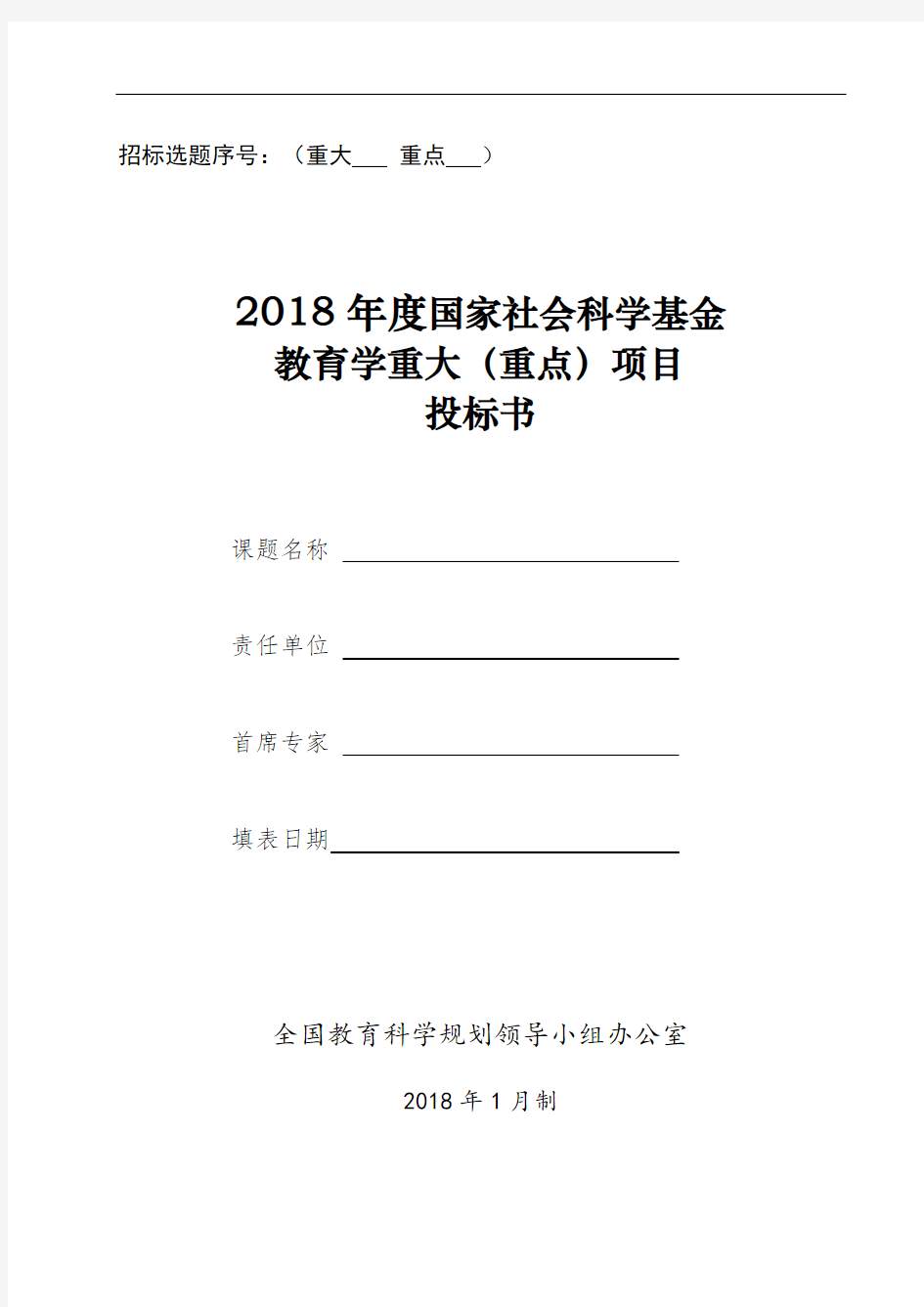 3.2018年国家重大重点课题投标书