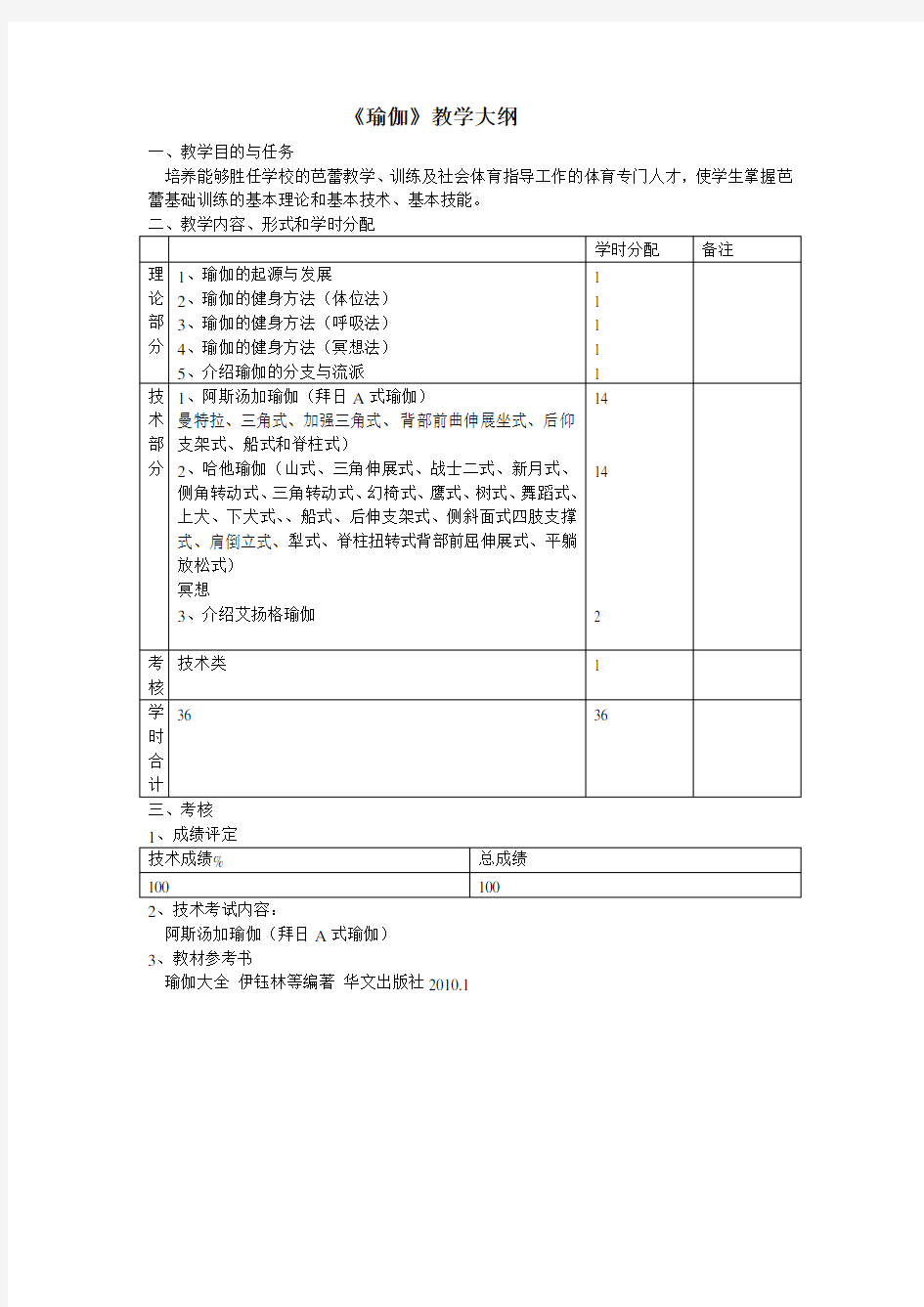 《瑜伽》教学大纲