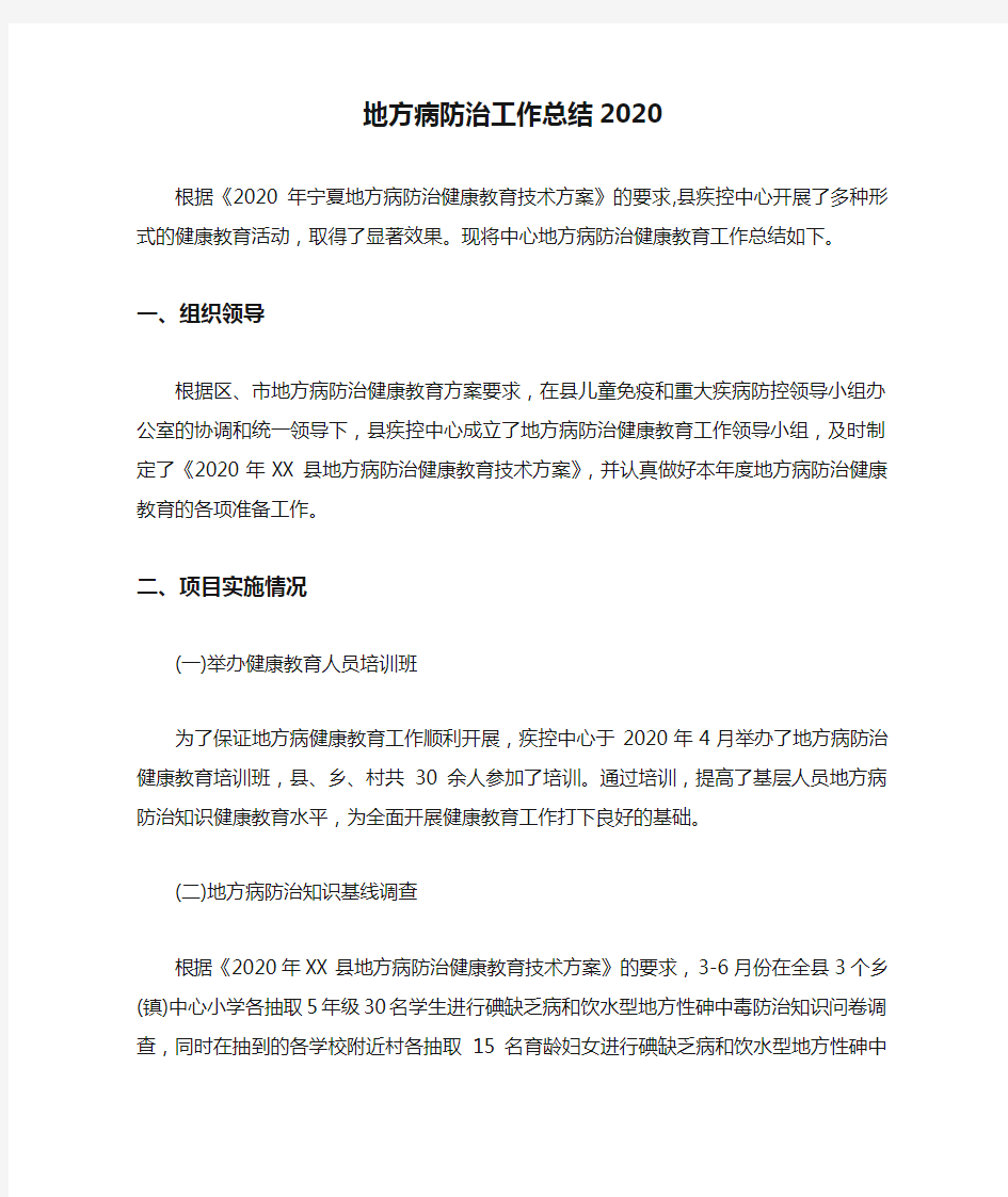 地方病防治工作总结2020