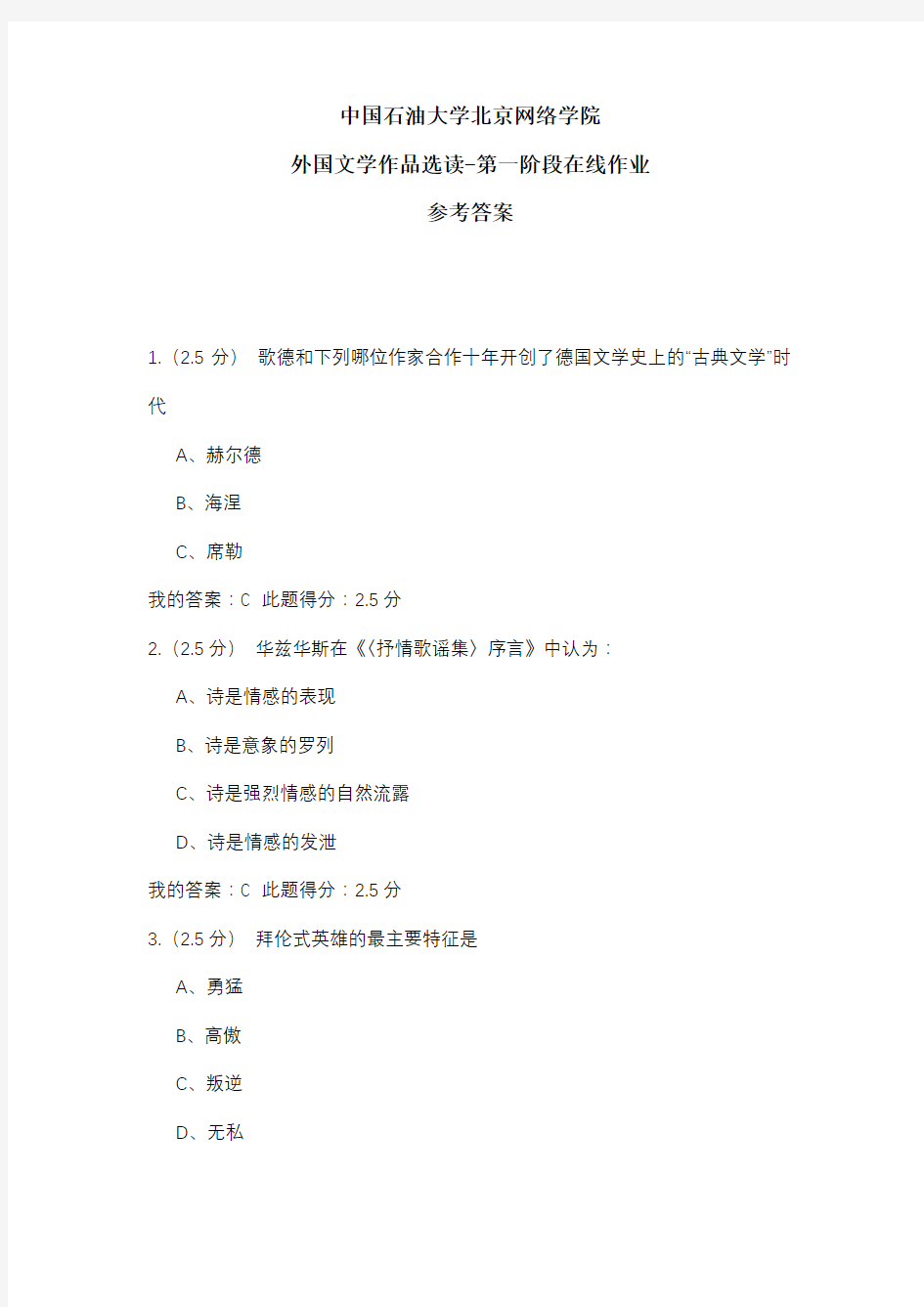 2020年中国石油大学北京网络学院 外国文学作品选读-第一阶段在线作业 参考答案