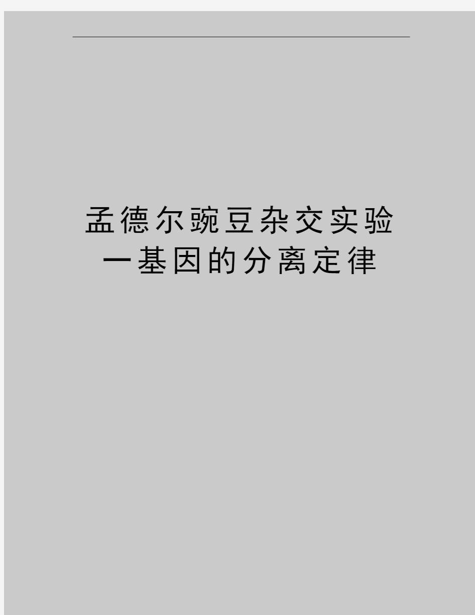 最新孟德尔豌豆杂交实验一基因的分离定律