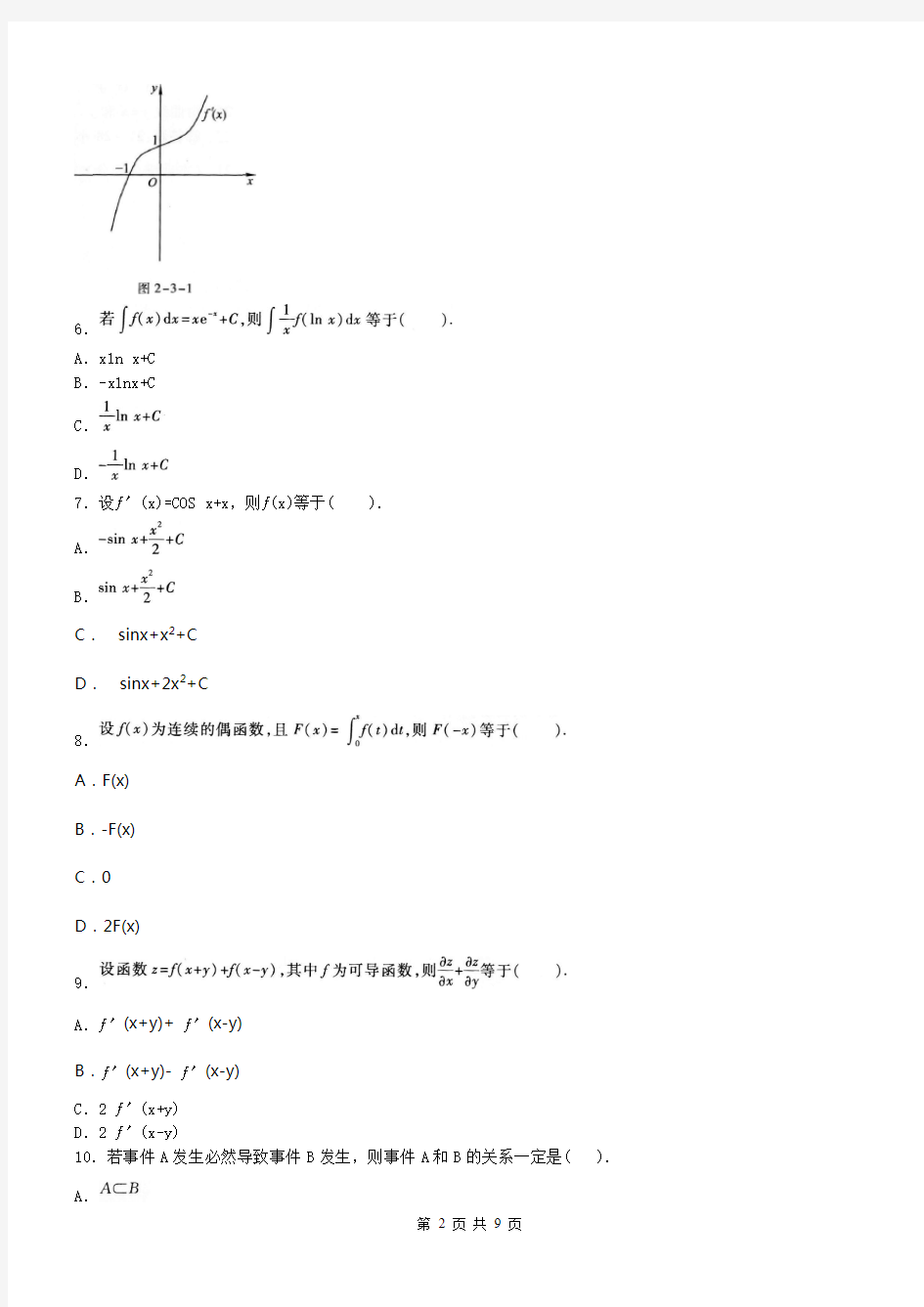 2018年成人高考《高等数学(二)》真题和答案解析