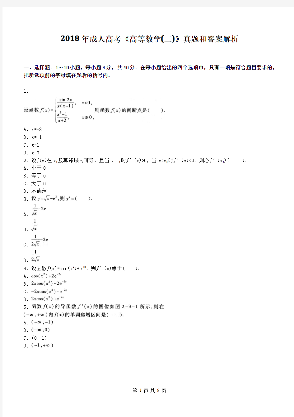 2018年成人高考《高等数学(二)》真题和答案解析