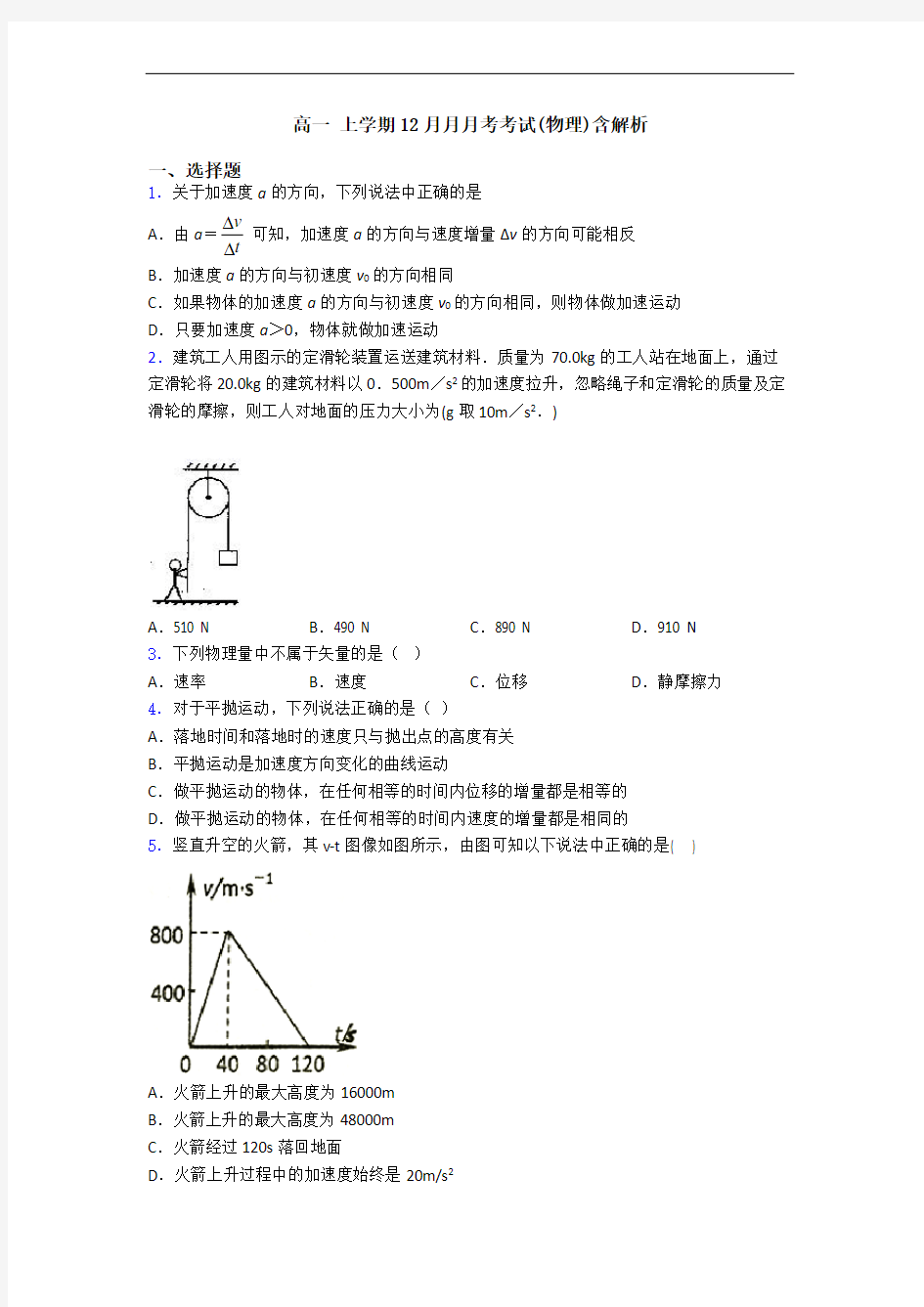 高一 上学期12月月月考考试(物理)含解析