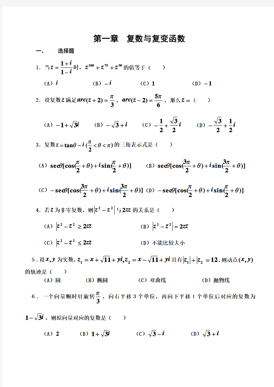 复变函数测试题及答案