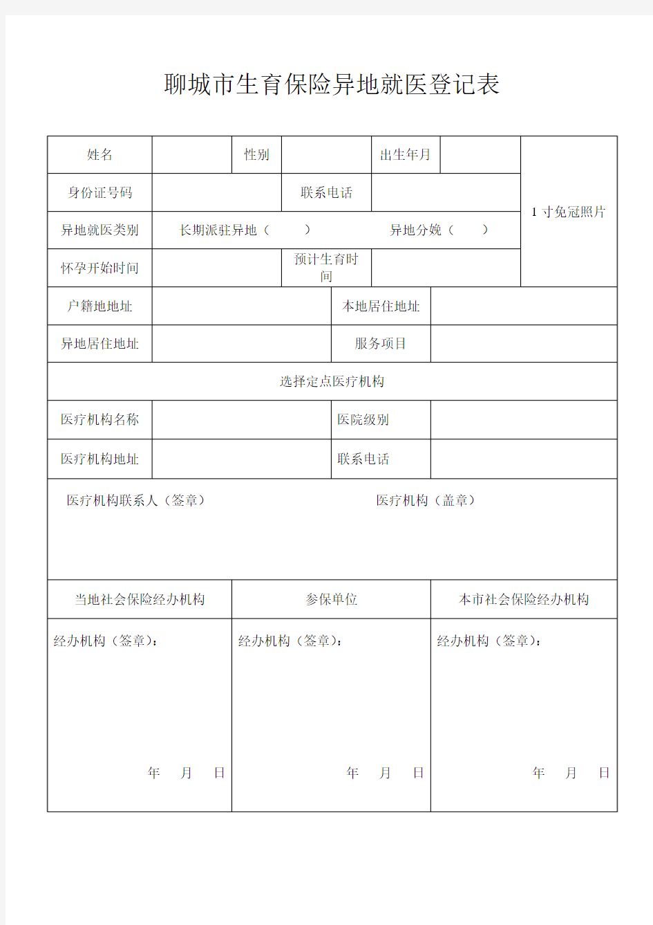 聊城市生育保险异地就医登记表