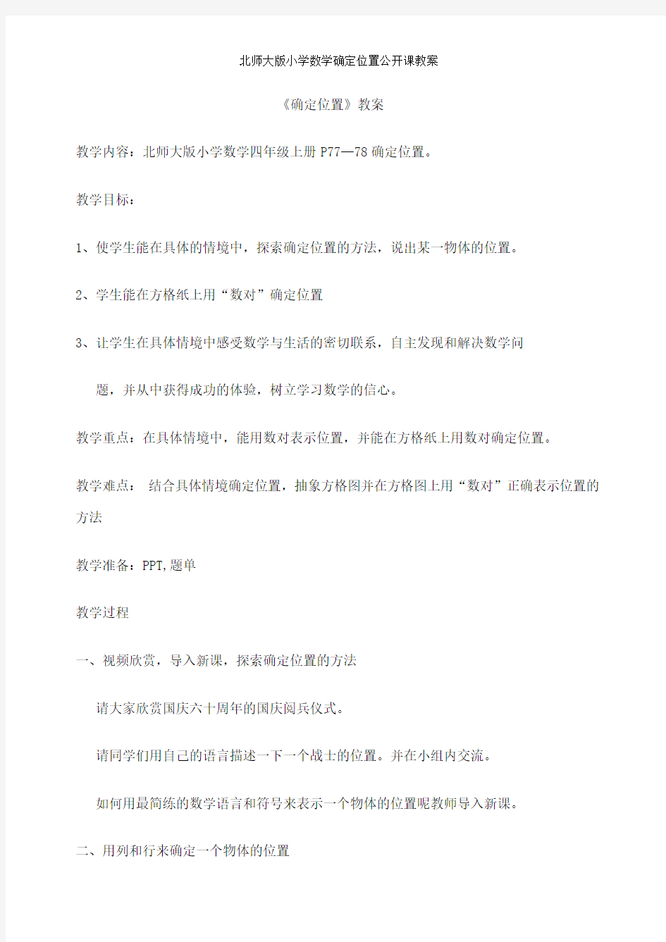 北师大版小学数学确定位置公开课教案