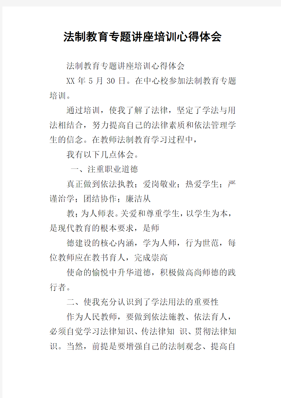 法制教育专题讲座培训心得体会