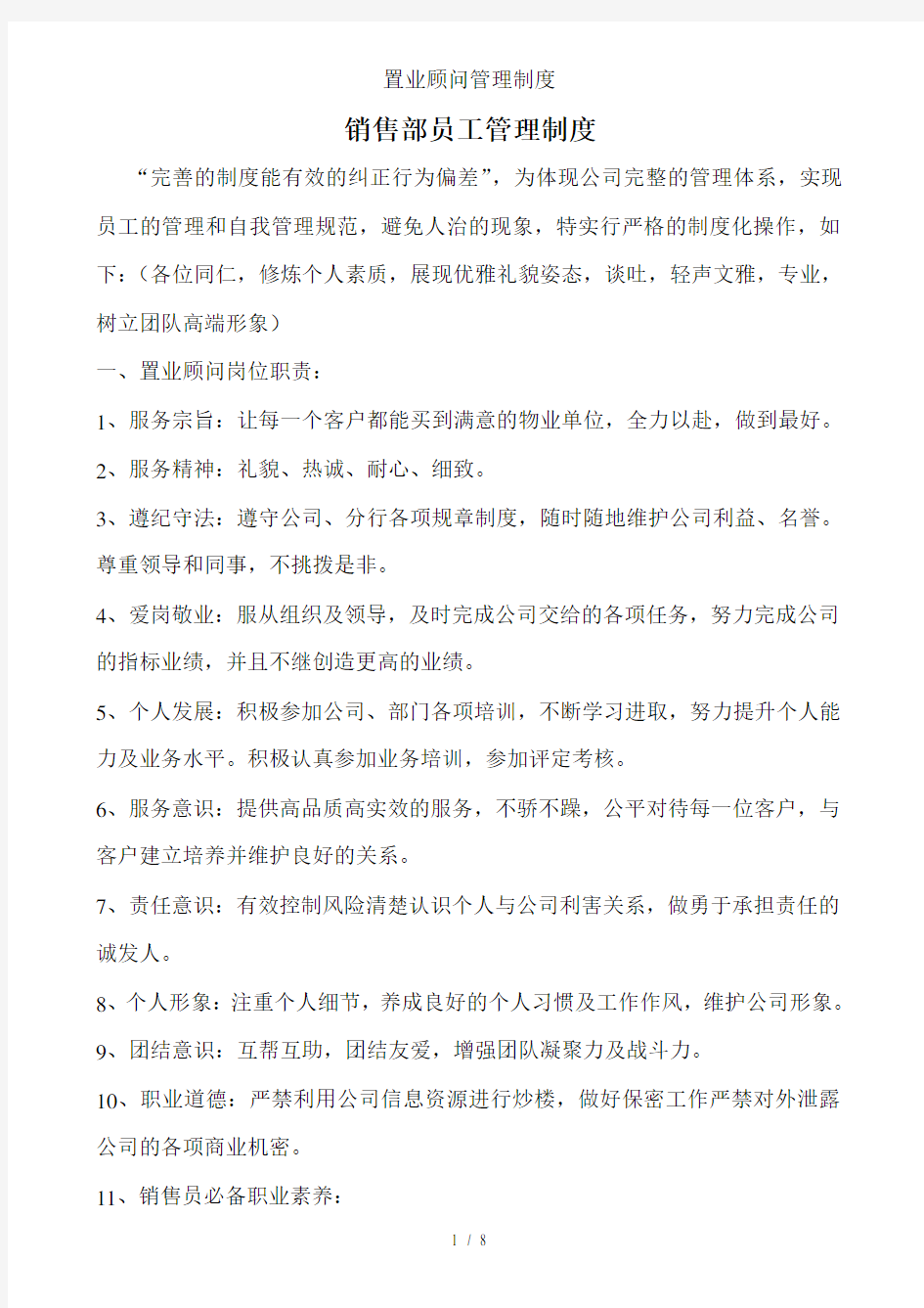 置业顾问管理制度