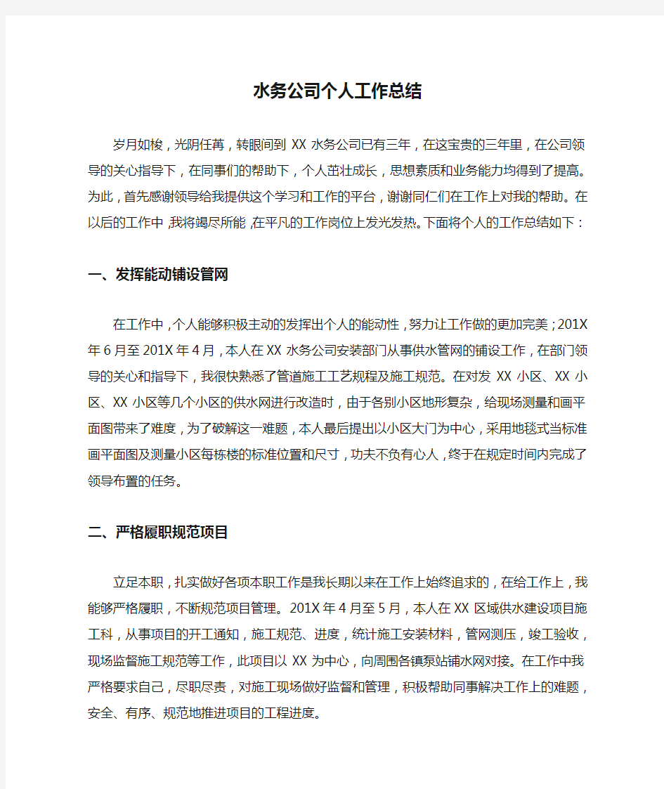 水务公司个人工作总结.docx