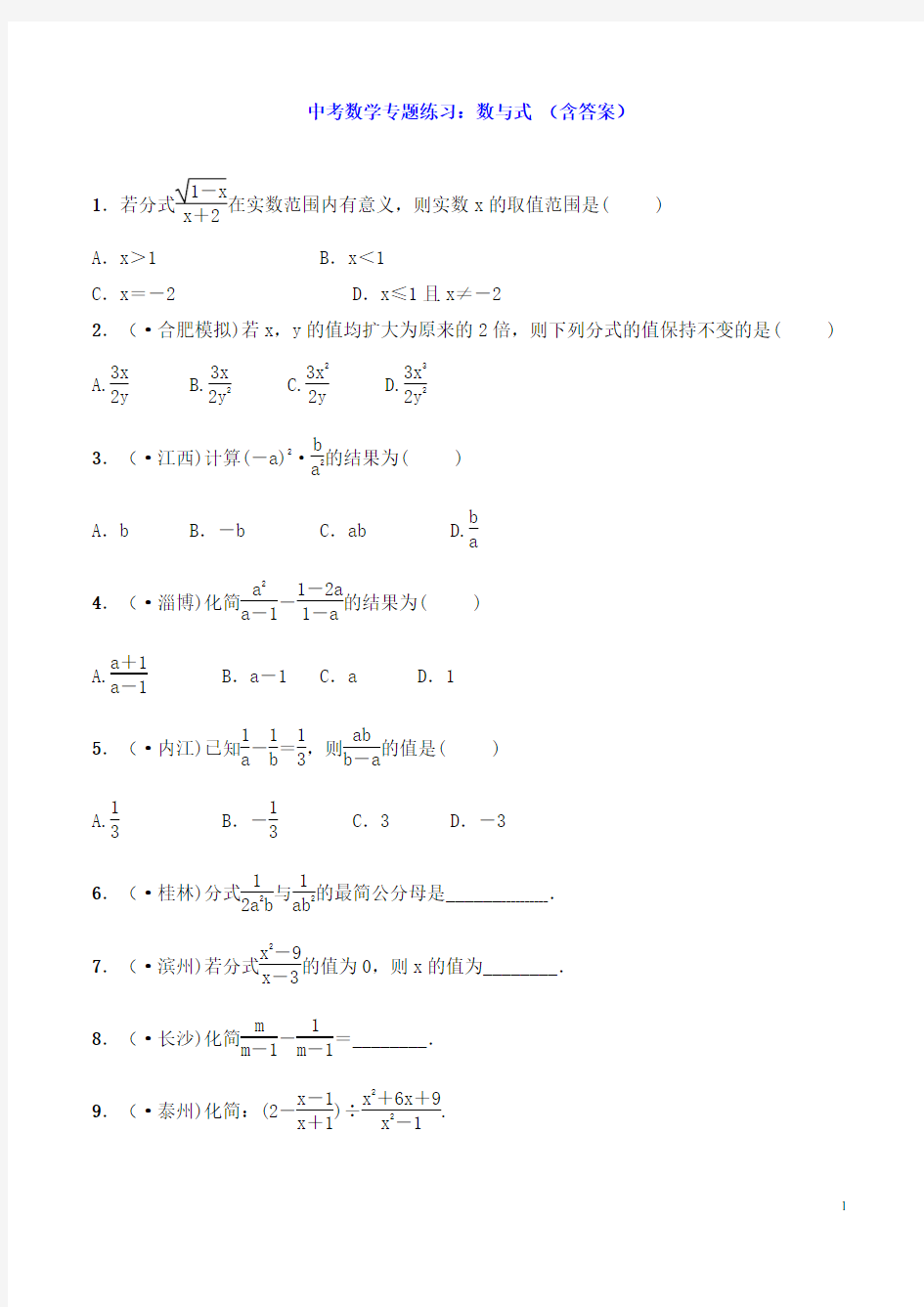 中考数学专题练习：数与式 (含答案)