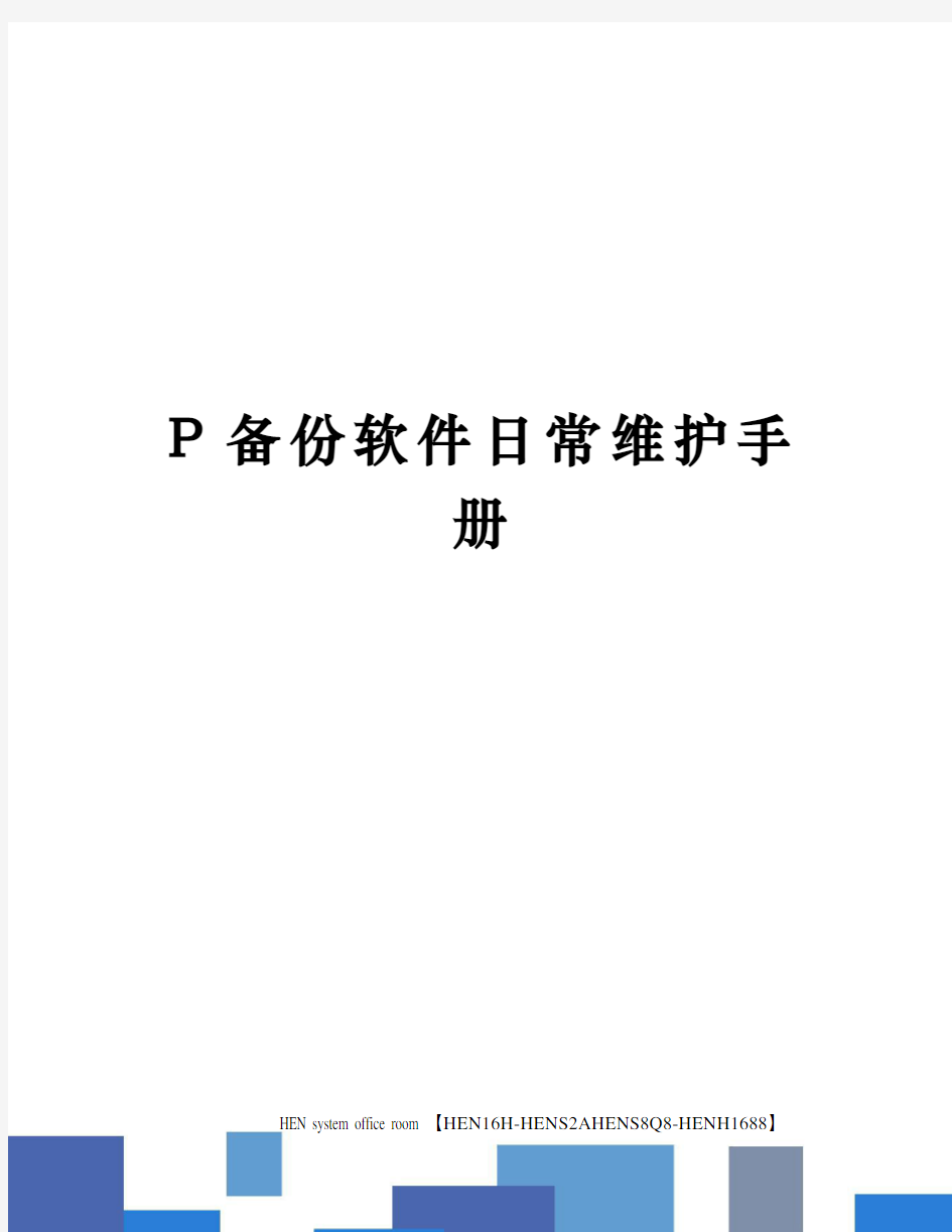 P备份软件日常维护手册完整版