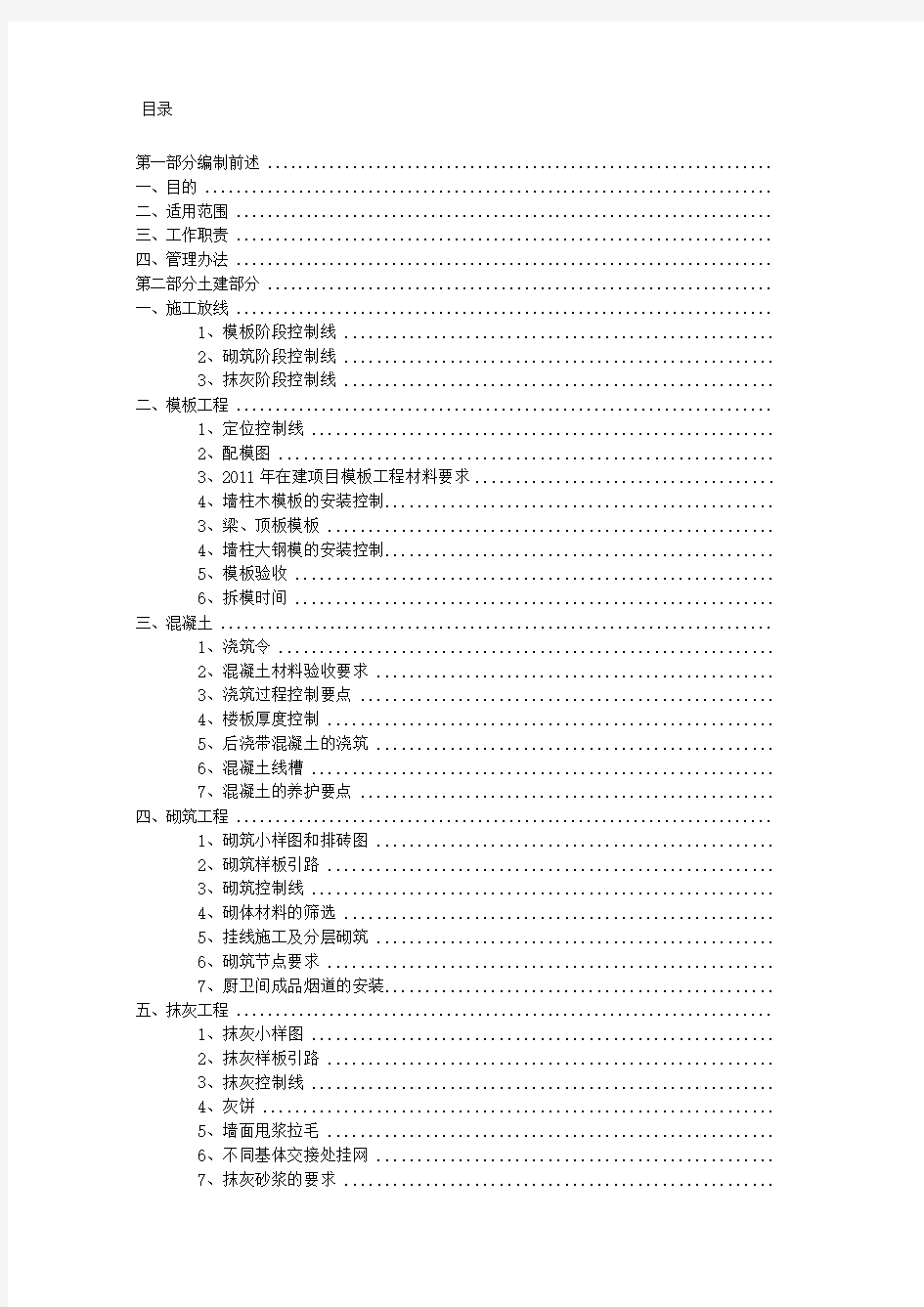 民用建筑万科施工现场品质管理制度土建部分SY版